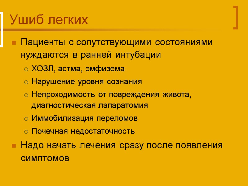 Ушиб легких Пациенты с сопутствующими состояниями нуждаются в ранней интубации ХОЗЛ, астма, эмфизема 